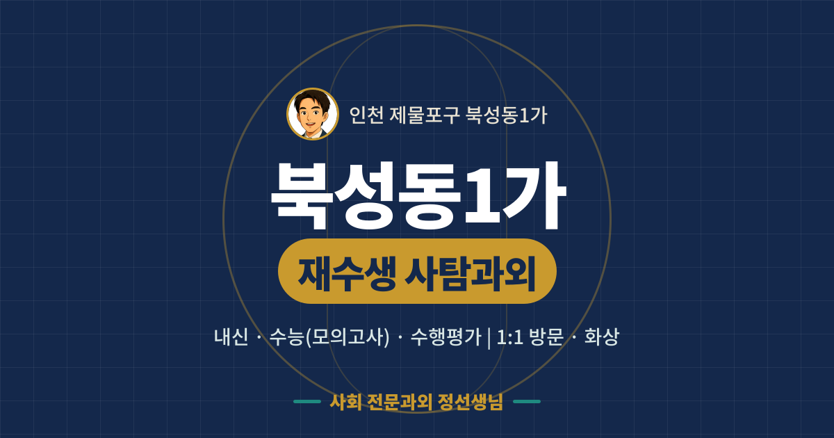 북성동1가 재수생 사탐과외 - 내신·수능(모의고사)·수행평가 1:1 방문·화상, 사회 전문과외 정선생님