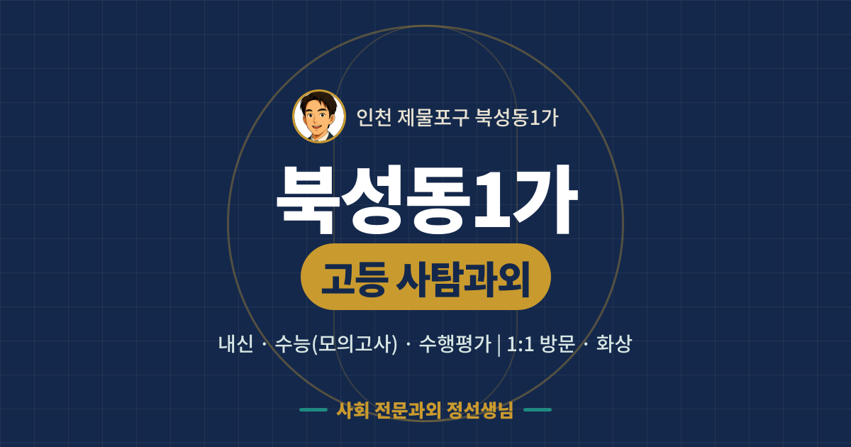 북성동1가 고등 사탐과외 - 내신·수능(모의고사)·수행평가 1:1 방문·화상, 사회 전문과외 정선생님