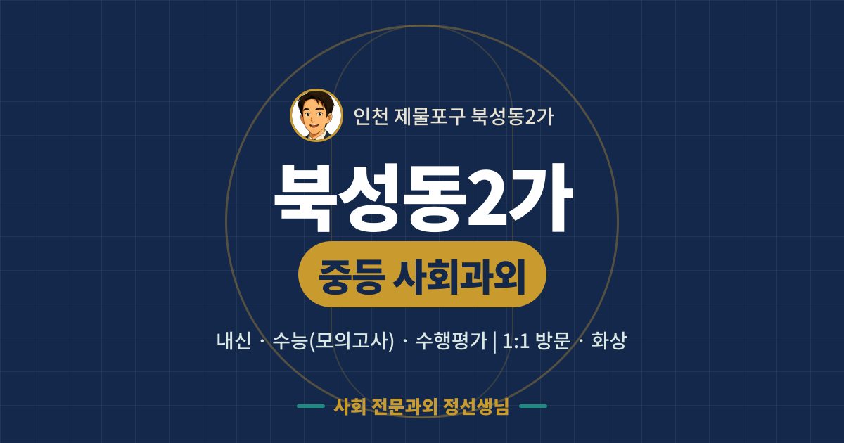 북성동2가 중등 사회과외 - 내신·수능(모의고사)·수행평가 1:1 방문·화상, 사회 전문과외 정선생님
