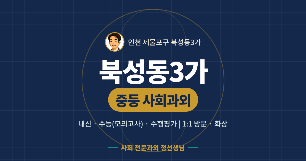 북성동3가 중등 사회과외 - 내신·수능(모의고사)·수행평가 1:1 방문·화상, 사회 전문과외 정선생님