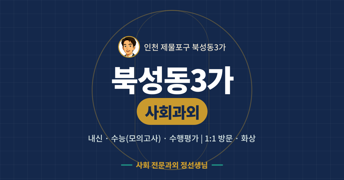 북성동3가 사회과외 - 내신·수능(모의고사)·수행평가 1:1 방문·화상, 사회 전문과외 정선생님