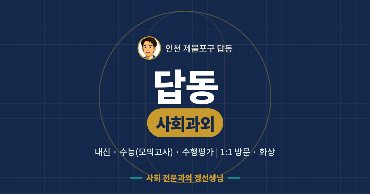 답동 사회과외 - 내신·수능(모의고사)·수행평가 1:1 방문·화상, 사회 전문과외 정선생님