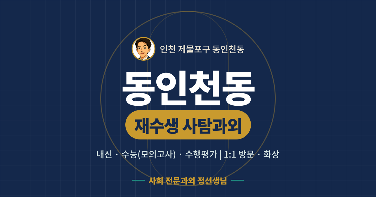 동인천동 재수생 사탐과외 - 내신·수능(모의고사)·수행평가 1:1 방문·화상, 사회 전문과외 정선생님