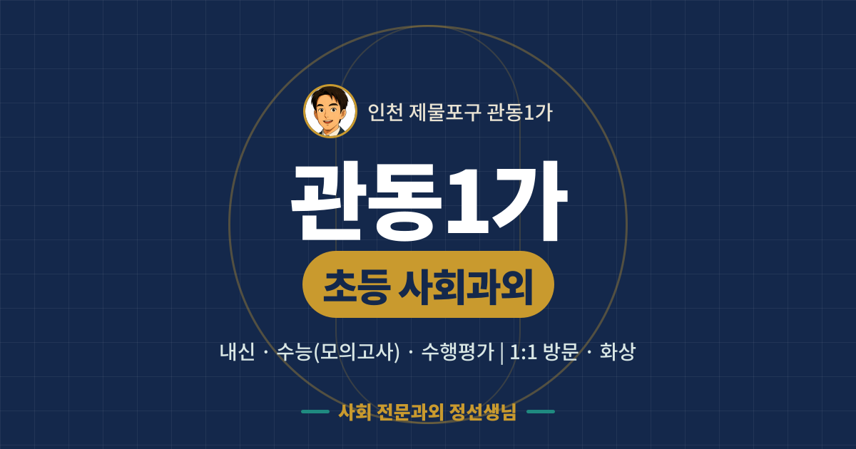 관동1가 초등 사회과외 - 내신·수능(모의고사)·수행평가 1:1 방문·화상, 사회 전문과외 정선생님