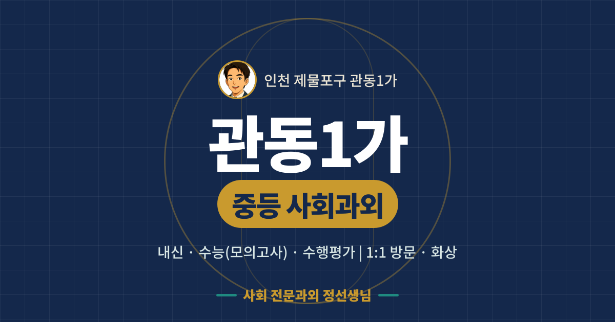 관동1가 중등 사회과외 - 내신·수능(모의고사)·수행평가 1:1 방문·화상, 사회 전문과외 정선생님