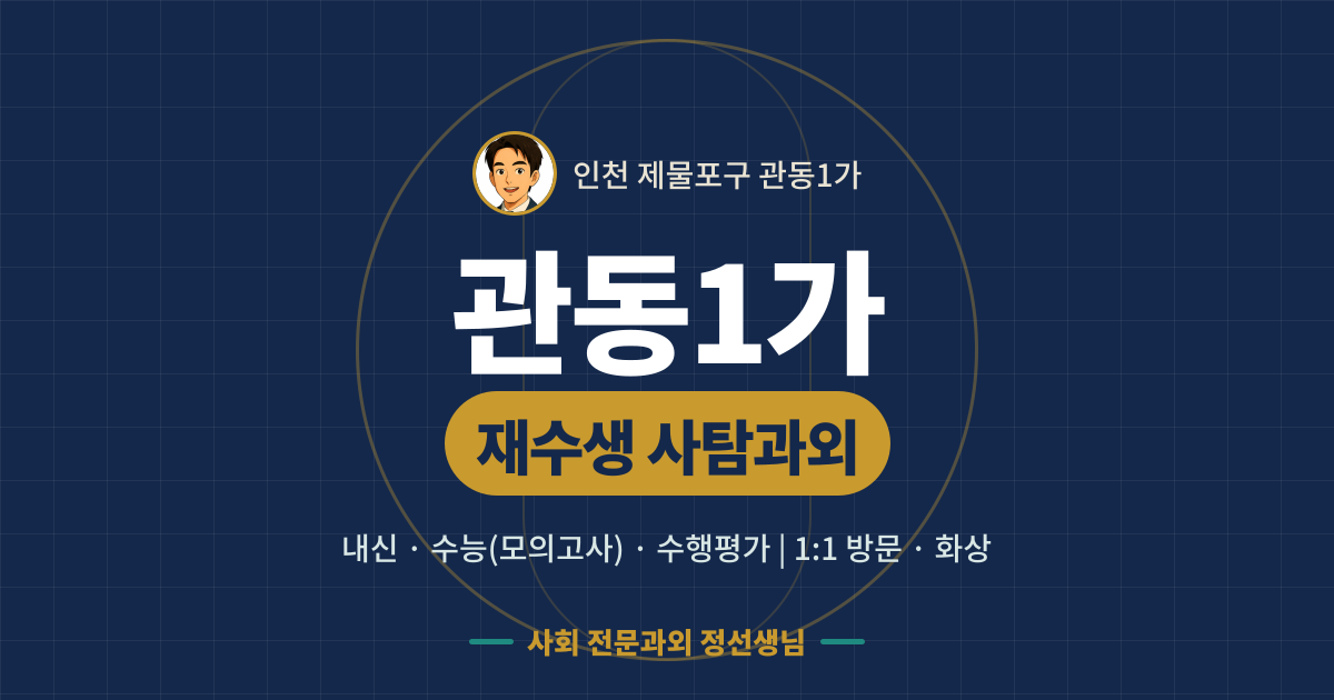 관동1가 재수생 사탐과외 - 내신·수능(모의고사)·수행평가 1:1 방문·화상, 사회 전문과외 정선생님