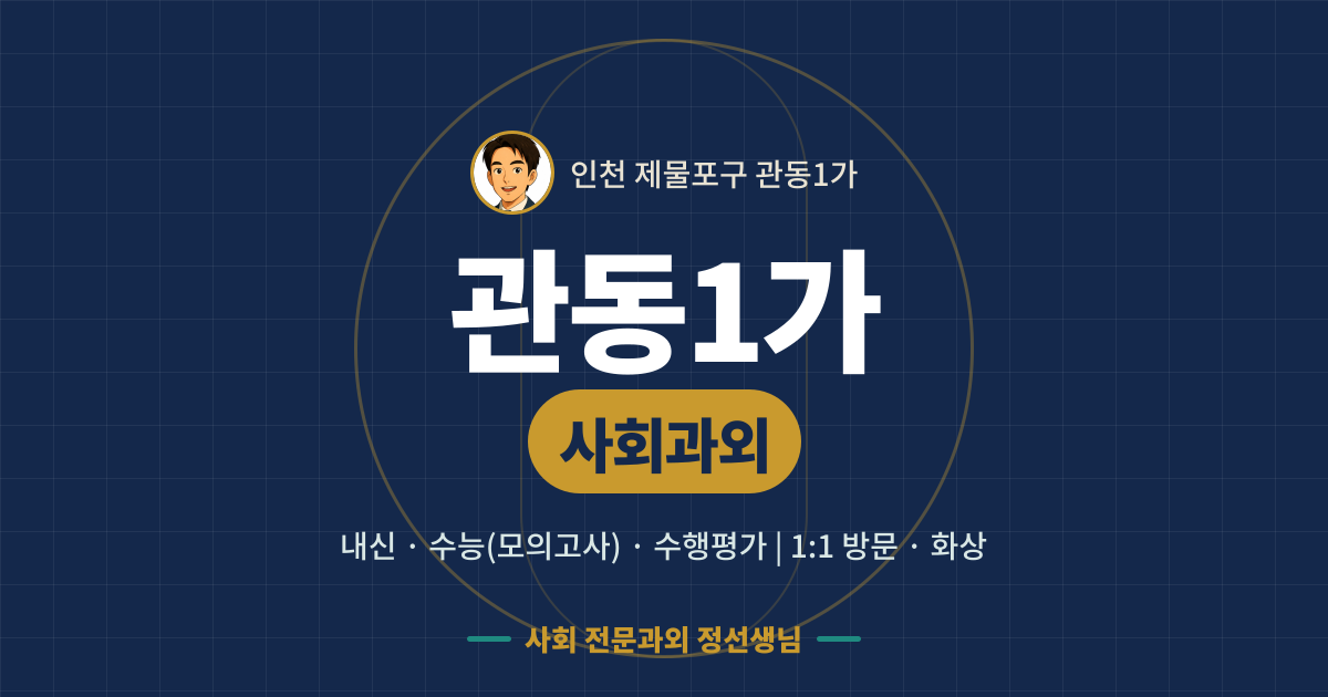 관동1가 사회과외 - 내신·수능(모의고사)·수행평가 1:1 방문·화상, 사회 전문과외 정선생님