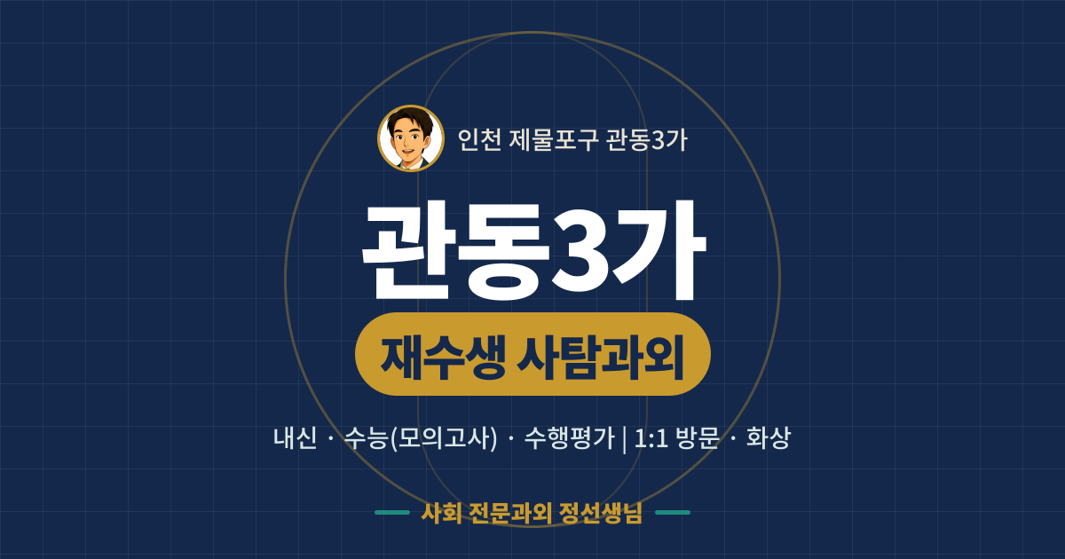 관동3가 재수생 사탐과외 - 내신·수능(모의고사)·수행평가 1:1 방문·화상, 사회 전문과외 정선생님