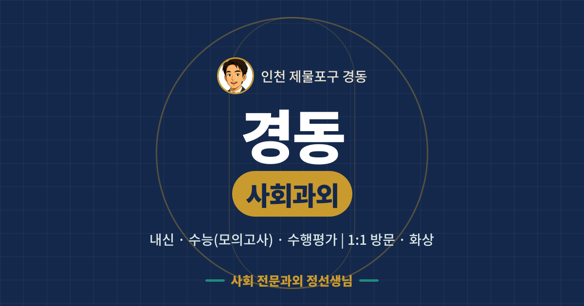 경동 사회과외 - 내신·수능(모의고사)·수행평가 1:1 방문·화상, 사회 전문과외 정선생님