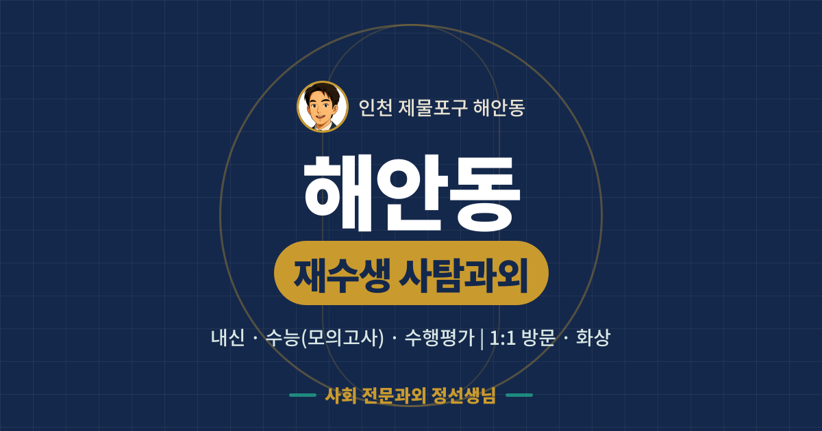 해안동 재수생 사탐과외 - 내신·수능(모의고사)·수행평가 1:1 방문·화상, 사회 전문과외 정선생님