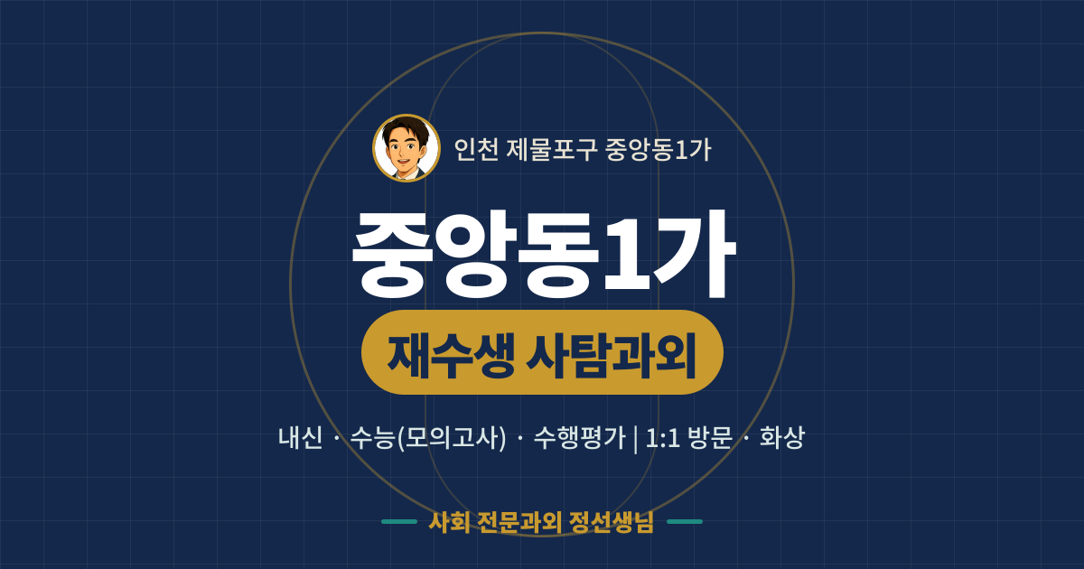 중앙동1가 재수생 사탐과외 - 내신·수능(모의고사)·수행평가 1:1 방문·화상, 사회 전문과외 정선생님
