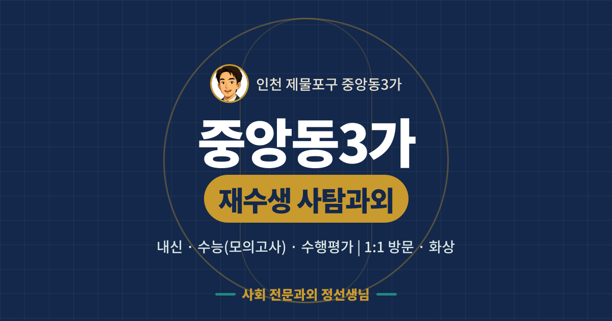 중앙동3가 재수생 사탐과외 - 내신·수능(모의고사)·수행평가 1:1 방문·화상, 사회 전문과외 정선생님