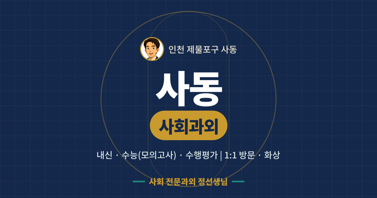 사동 사회과외 - 내신·수능(모의고사)·수행평가 1:1 방문·화상, 사회 전문과외 정선생님