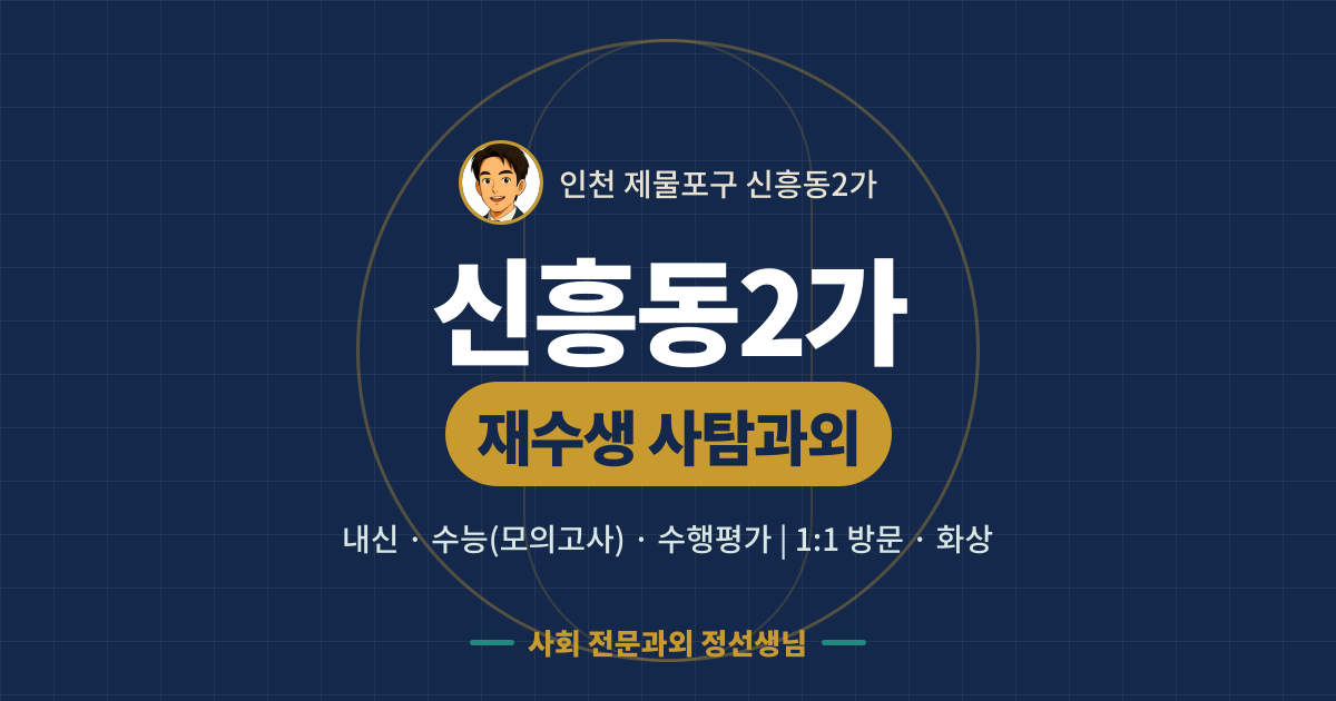 신흥동2가 재수생 사탐과외 - 내신·수능(모의고사)·수행평가 1:1 방문·화상, 사회 전문과외 정선생님
