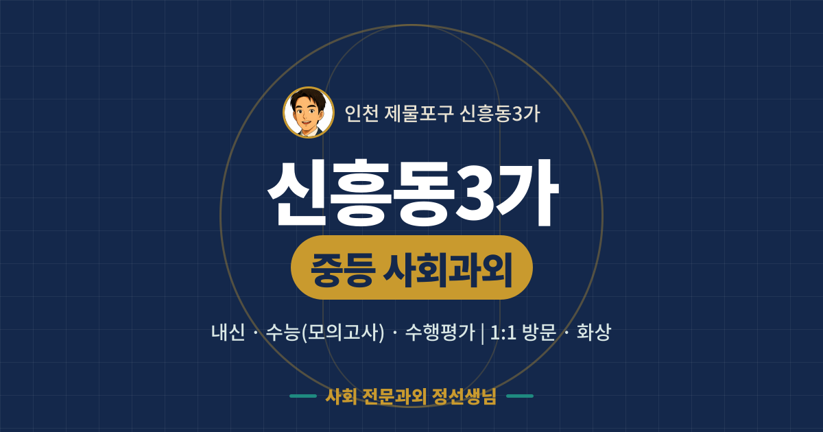 신흥동3가 중등 사회과외 - 내신·수능(모의고사)·수행평가 1:1 방문·화상, 사회 전문과외 정선생님