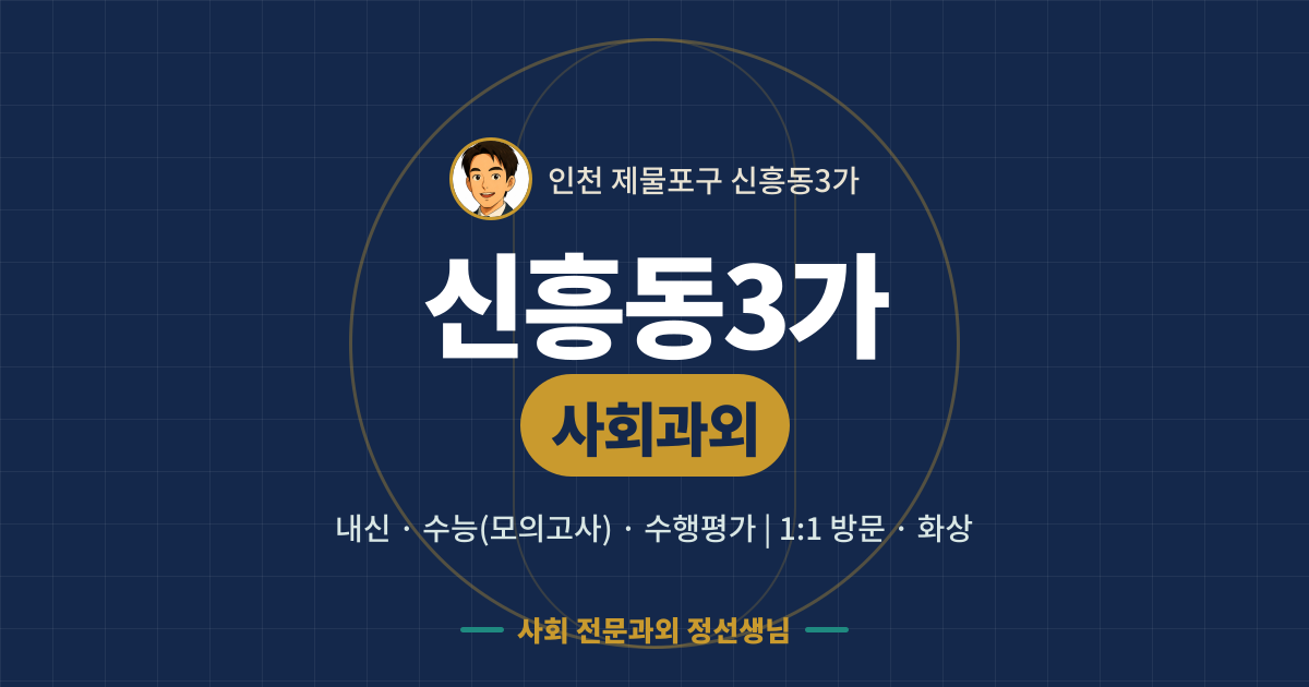 신흥동3가 사회과외 - 내신·수능(모의고사)·수행평가 1:1 방문·화상, 사회 전문과외 정선생님