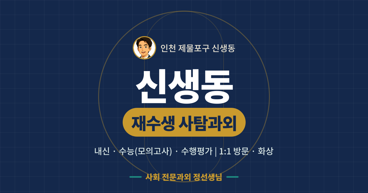 신생동 재수생 사탐과외 - 내신·수능(모의고사)·수행평가 1:1 방문·화상, 사회 전문과외 정선생님