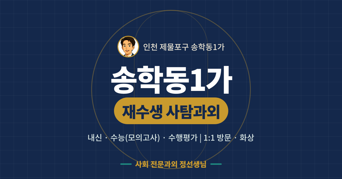 송학동1가 재수생 사탐과외 - 내신·수능(모의고사)·수행평가 1:1 방문·화상, 사회 전문과외 정선생님