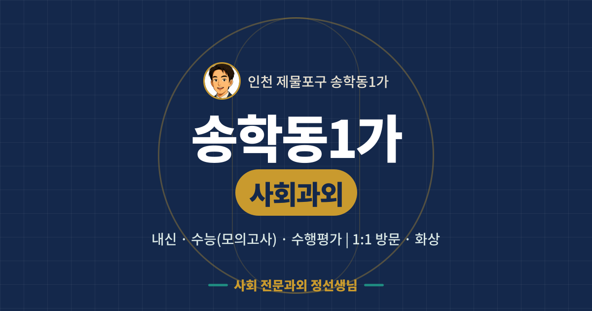 송학동1가 사회과외 - 내신·수능(모의고사)·수행평가 1:1 방문·화상, 사회 전문과외 정선생님