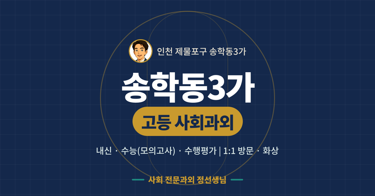 송학동3가 고등 사회과외 - 내신·수능(모의고사)·수행평가 1:1 방문·화상, 사회 전문과외 정선생님