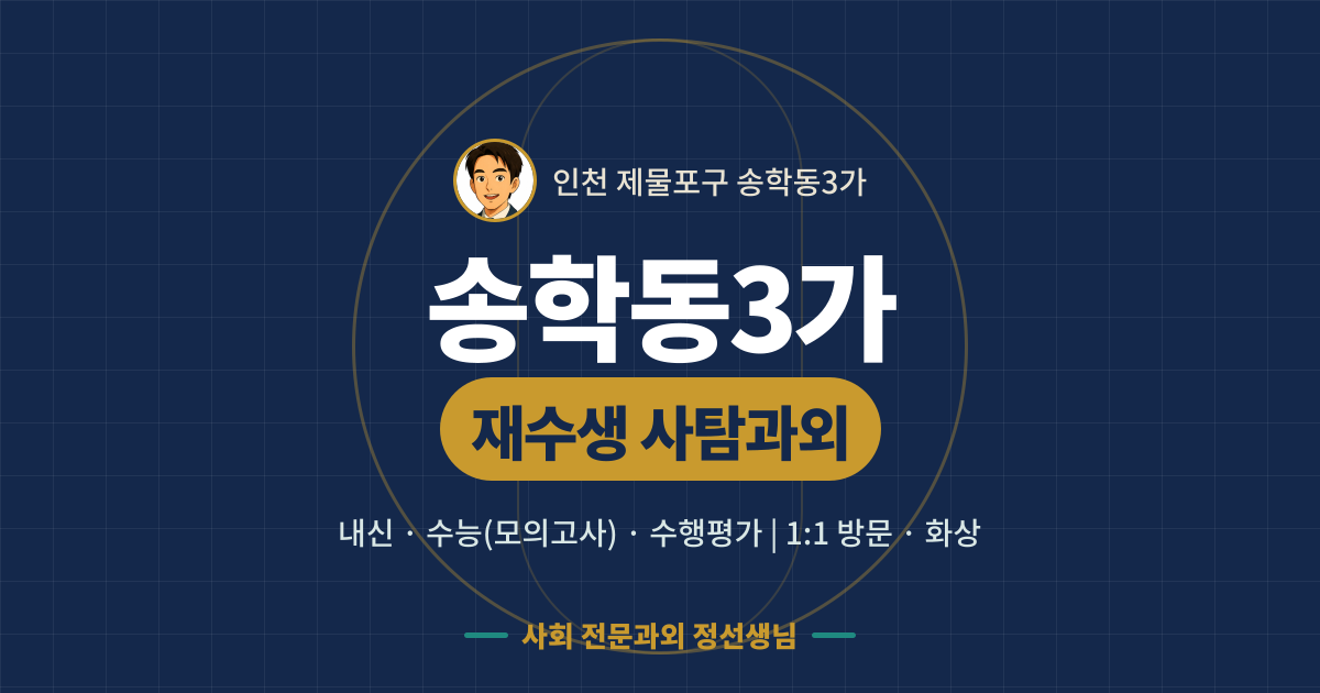 송학동3가 재수생 사탐과외 - 내신·수능(모의고사)·수행평가 1:1 방문·화상, 사회 전문과외 정선생님