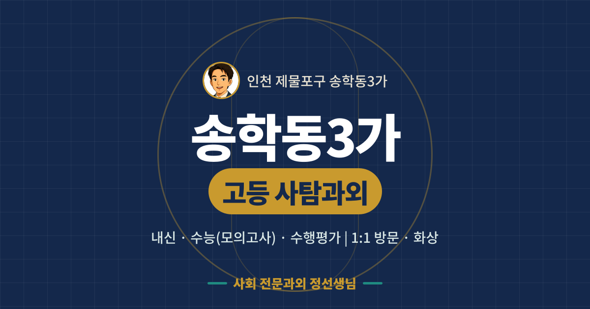 송학동3가 고등 사탐과외 - 내신·수능(모의고사)·수행평가 1:1 방문·화상, 사회 전문과외 정선생님