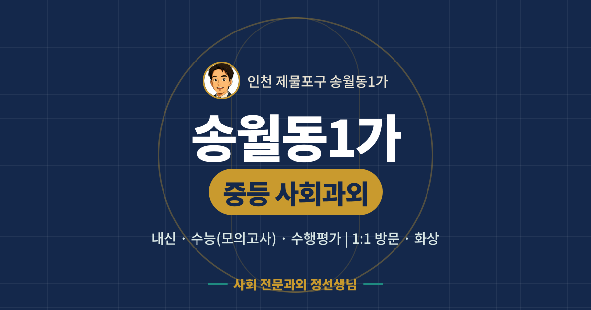 송월동1가 중등 사회과외 - 내신·수능(모의고사)·수행평가 1:1 방문·화상, 사회 전문과외 정선생님