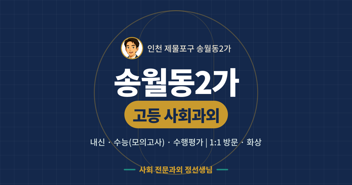 송월동2가 고등 사회과외 - 내신·수능(모의고사)·수행평가 1:1 방문·화상, 사회 전문과외 정선생님