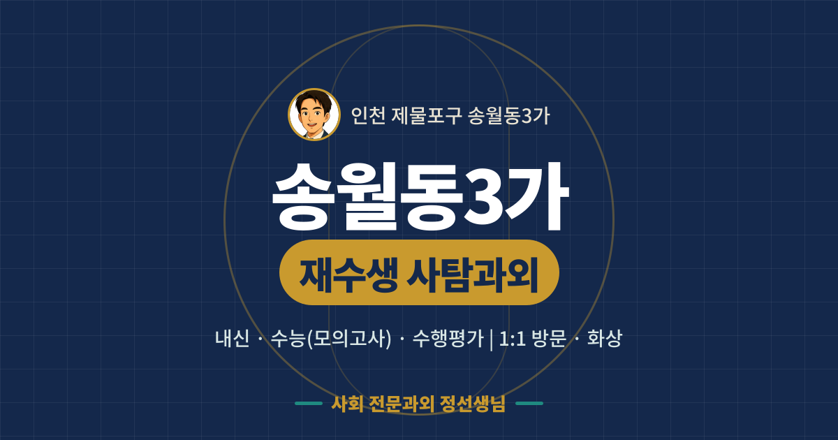 송월동3가 재수생 사탐과외 - 내신·수능(모의고사)·수행평가 1:1 방문·화상, 사회 전문과외 정선생님