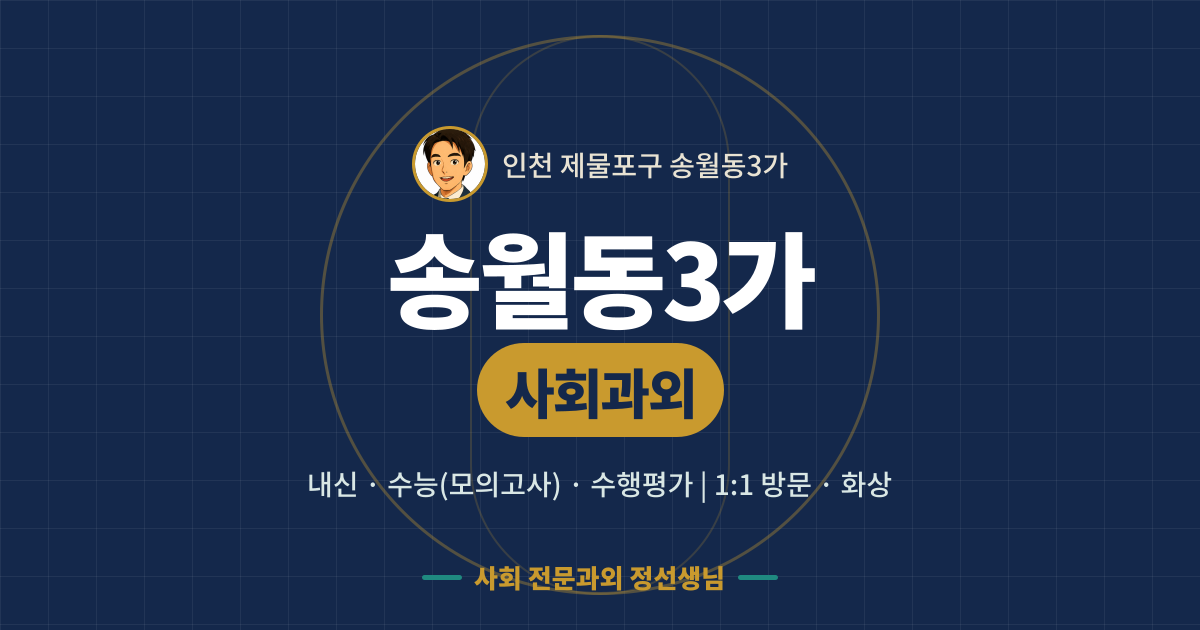 송월동3가 사회과외 - 내신·수능(모의고사)·수행평가 1:1 방문·화상, 사회 전문과외 정선생님
