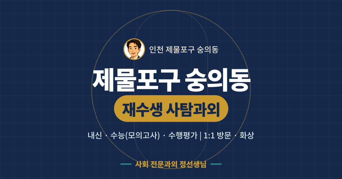 제물포구 숭의동 재수생 사탐과외 - 내신·수능(모의고사)·수행평가 1:1 방문·화상, 사회 전문과외 정선생님