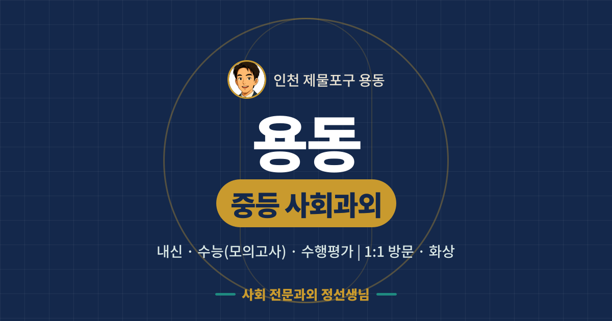 용동 중등 사회과외 - 내신·수능(모의고사)·수행평가 1:1 방문·화상, 사회 전문과외 정선생님