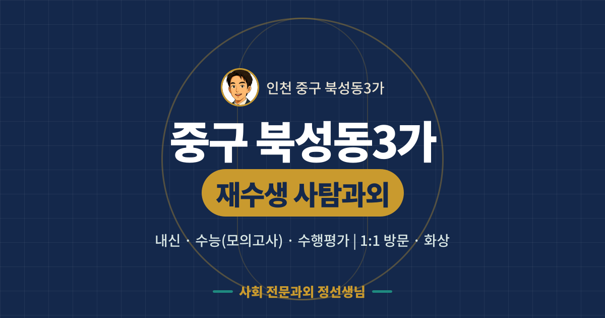 중구 북성동3가 재수생 사탐과외 - 내신·수능(모의고사)·수행평가 1:1 방문·화상, 사회 전문과외 정선생님