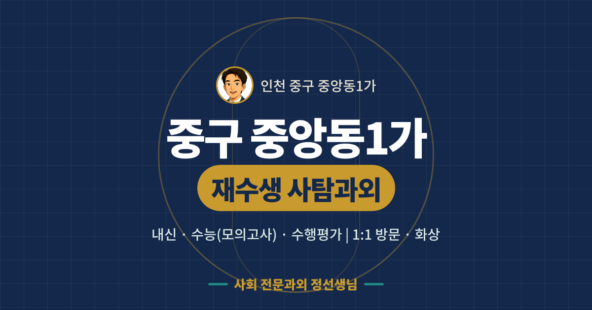 중구 중앙동1가 재수생 사탐과외 - 내신·수능(모의고사)·수행평가 1:1 방문·화상, 사회 전문과외 정선생님