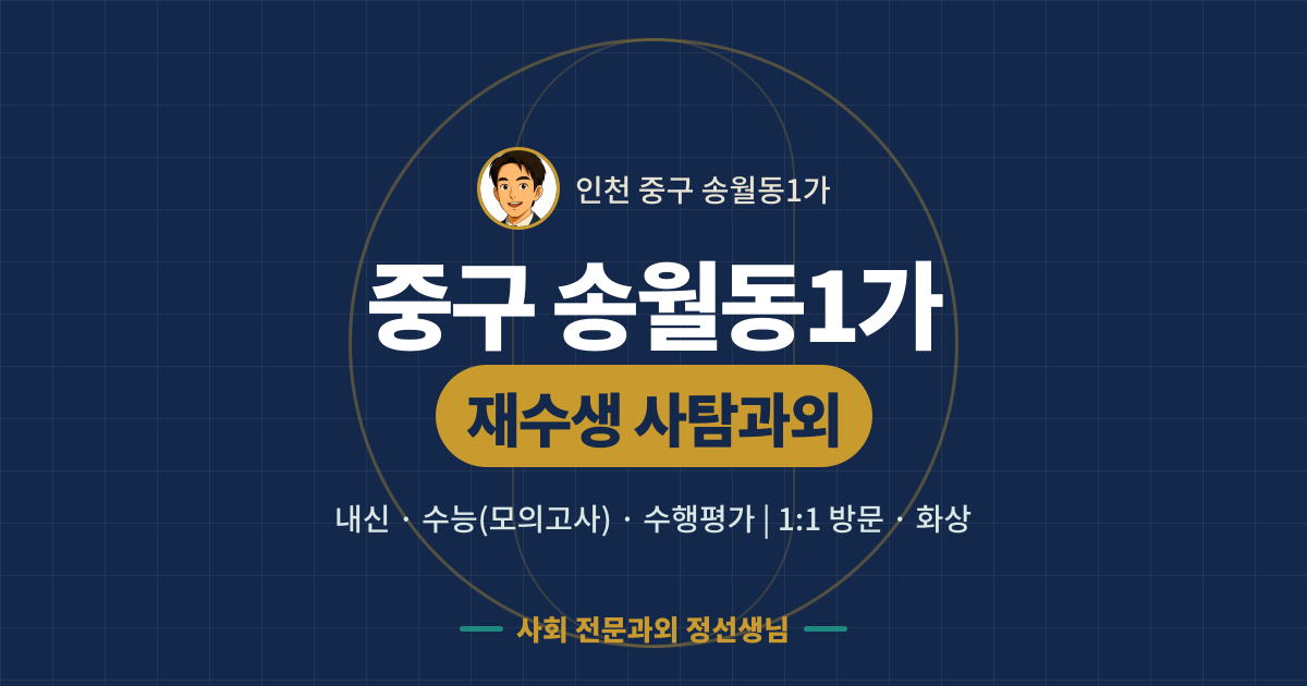 중구 송월동1가 재수생 사탐과외 - 내신·수능(모의고사)·수행평가 1:1 방문·화상, 사회 전문과외 정선생님