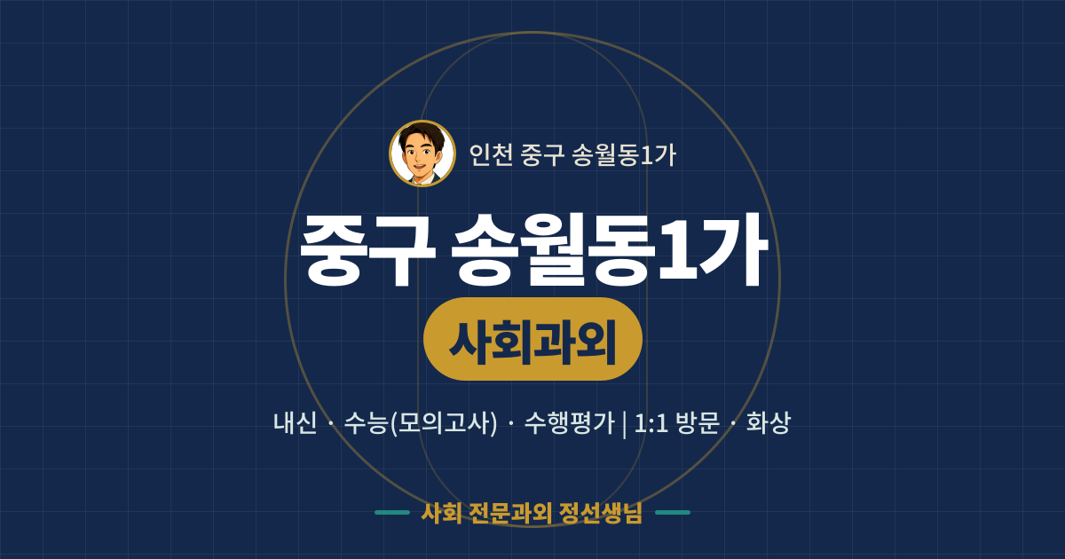 중구 송월동1가 사회과외 - 내신·수능(모의고사)·수행평가 1:1 방문·화상, 사회 전문과외 정선생님