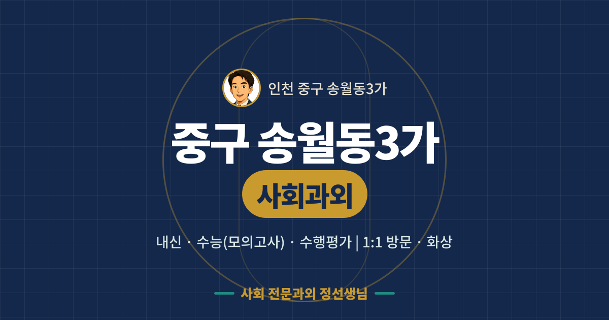 중구 송월동3가 사회과외 - 내신·수능(모의고사)·수행평가 1:1 방문·화상, 사회 전문과외 정선생님