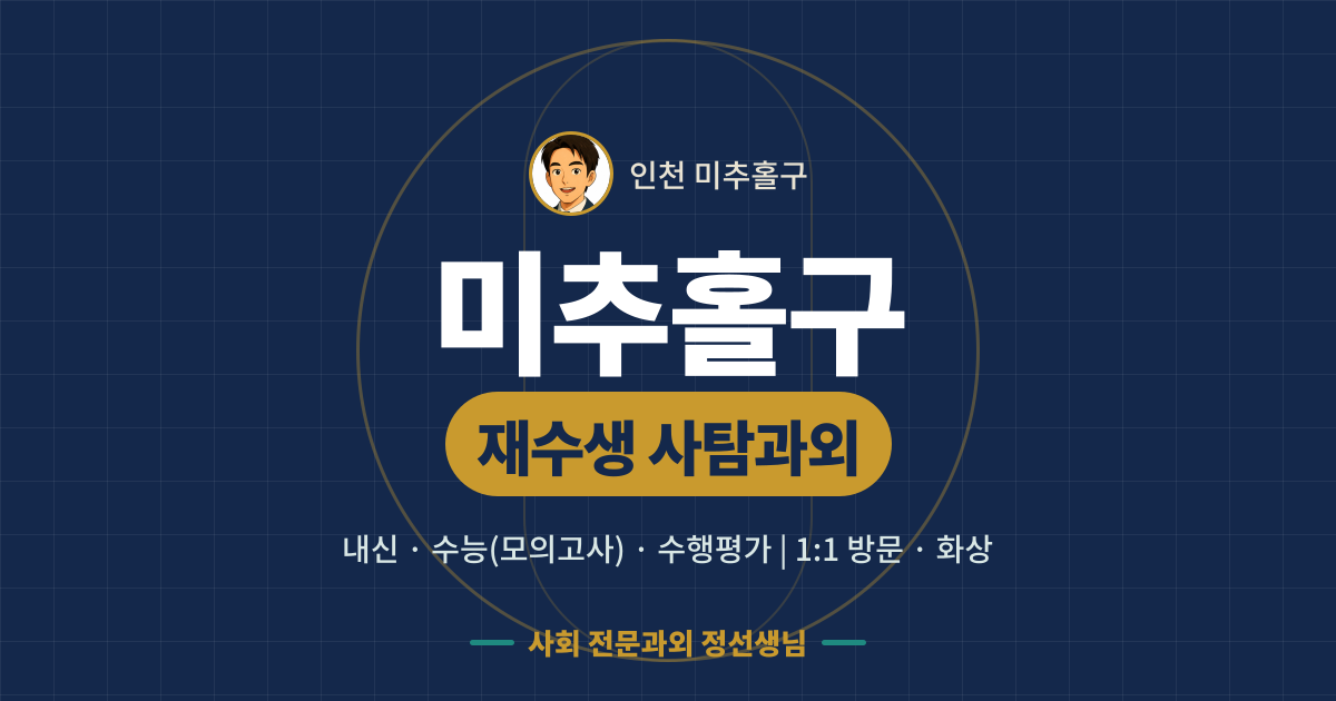 미추홀구 재수생 사탐과외 - 내신·수능(모의고사)·수행평가 1:1 방문·화상, 사회 전문과외 정선생님