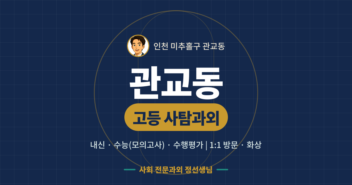 관교동 고등 사탐과외 - 내신·수능(모의고사)·수행평가 1:1 방문·화상, 사회 전문과외 정선생님