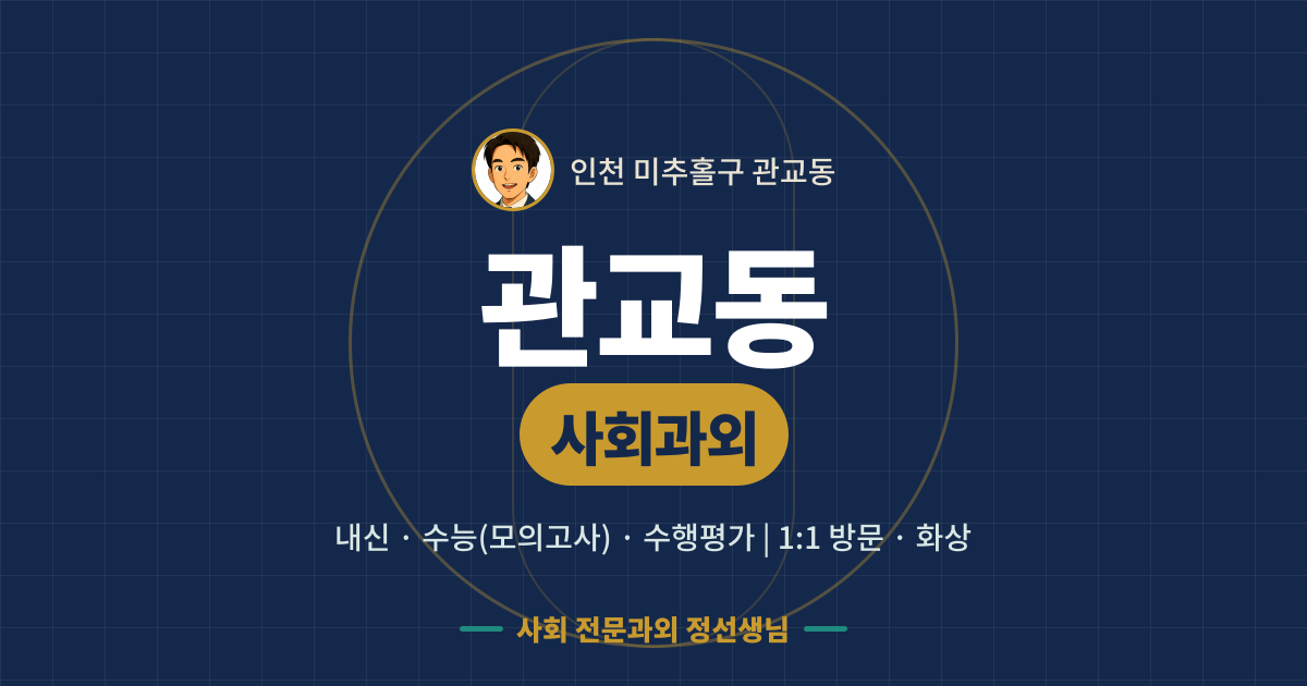 관교동 사회과외 - 내신·수능(모의고사)·수행평가 1:1 방문·화상, 사회 전문과외 정선생님