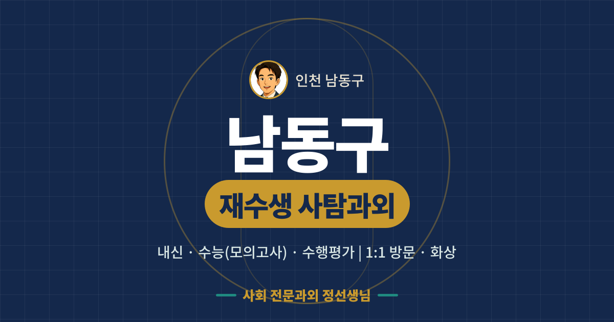 남동구 재수생 사탐과외 - 내신·수능(모의고사)·수행평가 1:1 방문·화상, 사회 전문과외 정선생님