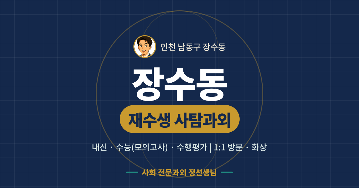 장수동 재수생 사탐과외 - 내신·수능(모의고사)·수행평가 1:1 방문·화상, 사회 전문과외 정선생님