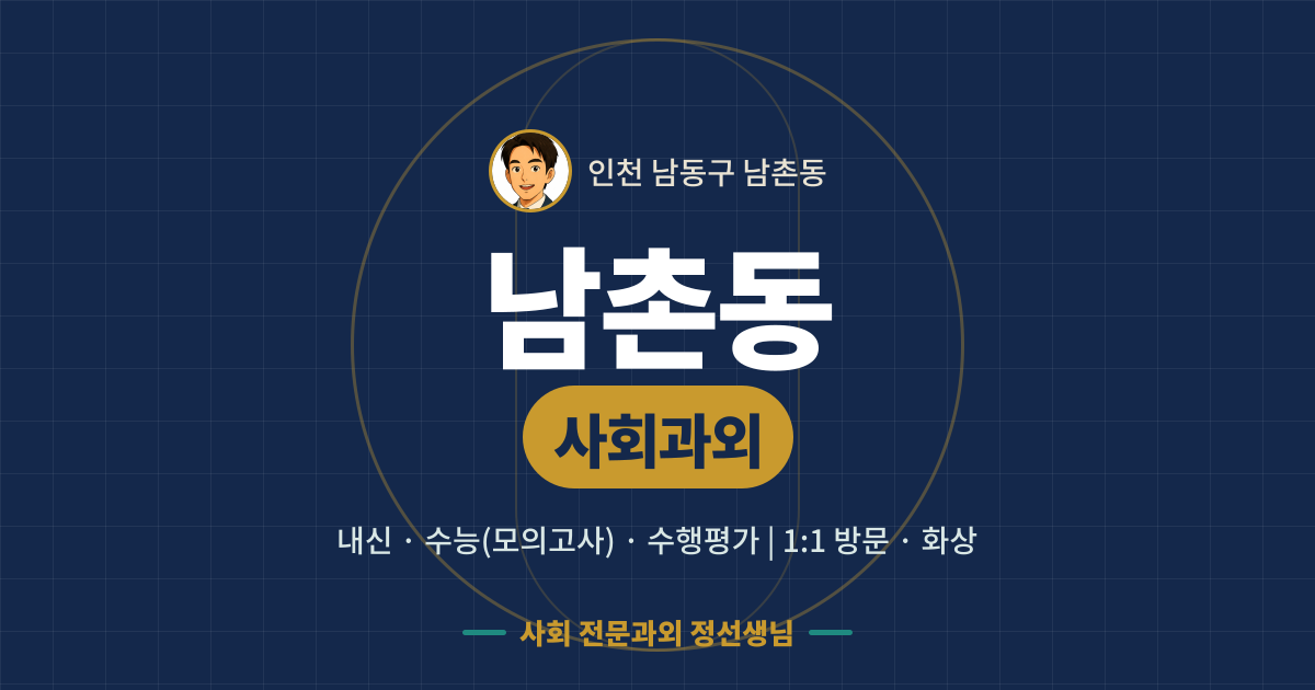 남촌동 사회과외 - 내신·수능(모의고사)·수행평가 1:1 방문·화상, 사회 전문과외 정선생님