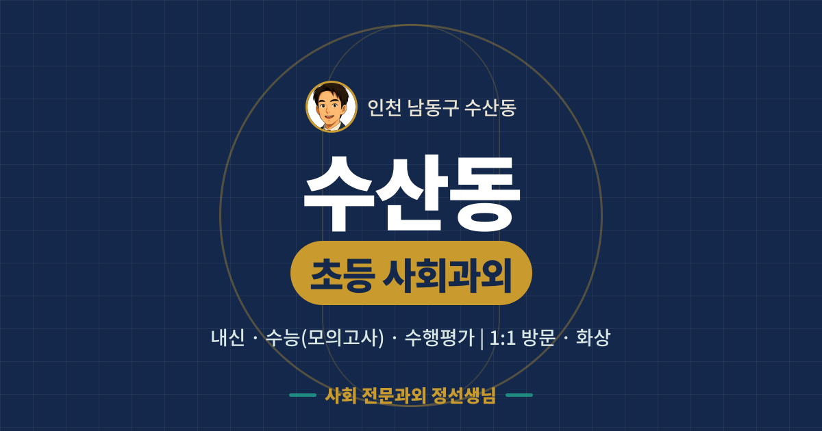 수산동 초등 사회과외 - 내신·수능(모의고사)·수행평가 1:1 방문·화상, 사회 전문과외 정선생님