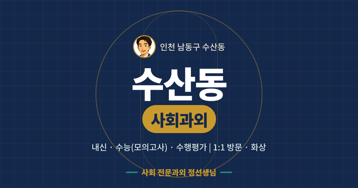 수산동 사회과외 - 내신·수능(모의고사)·수행평가 1:1 방문·화상, 사회 전문과외 정선생님