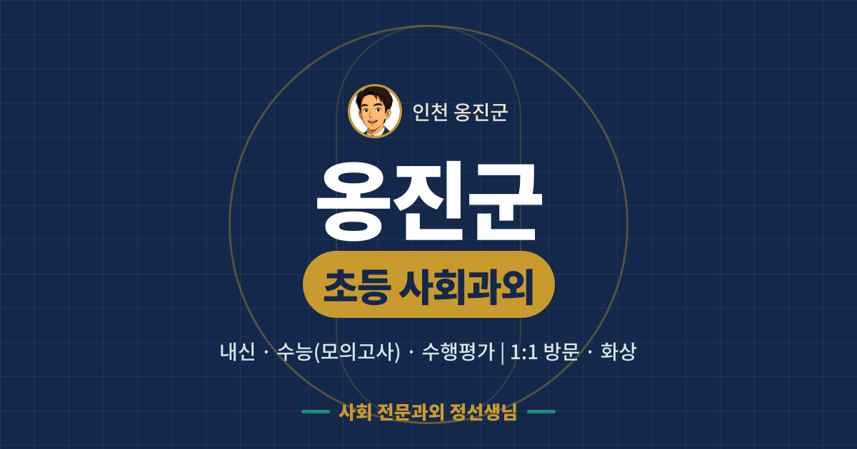 옹진군 초등 사회과외 - 내신·수능(모의고사)·수행평가 1:1 방문·화상, 사회 전문과외 정선생님