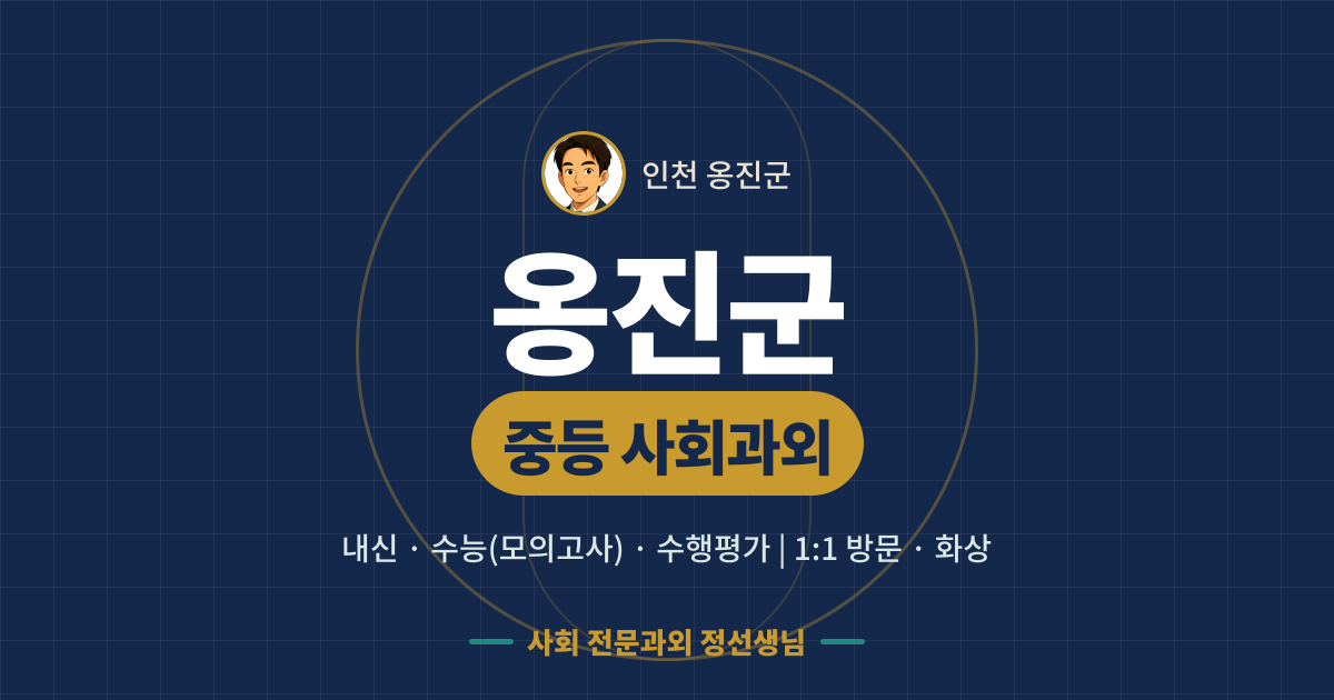 옹진군 중등 사회과외 - 내신·수능(모의고사)·수행평가 1:1 방문·화상, 사회 전문과외 정선생님