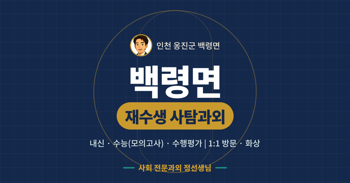 백령면 재수생 사탐과외 - 내신·수능(모의고사)·수행평가 1:1 방문·화상, 사회 전문과외 정선생님