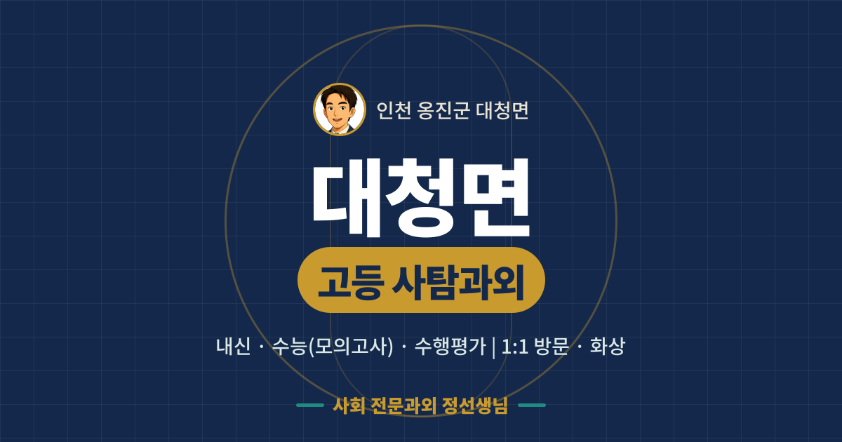 대청면 고등 사탐과외 - 내신·수능(모의고사)·수행평가 1:1 방문·화상, 사회 전문과외 정선생님