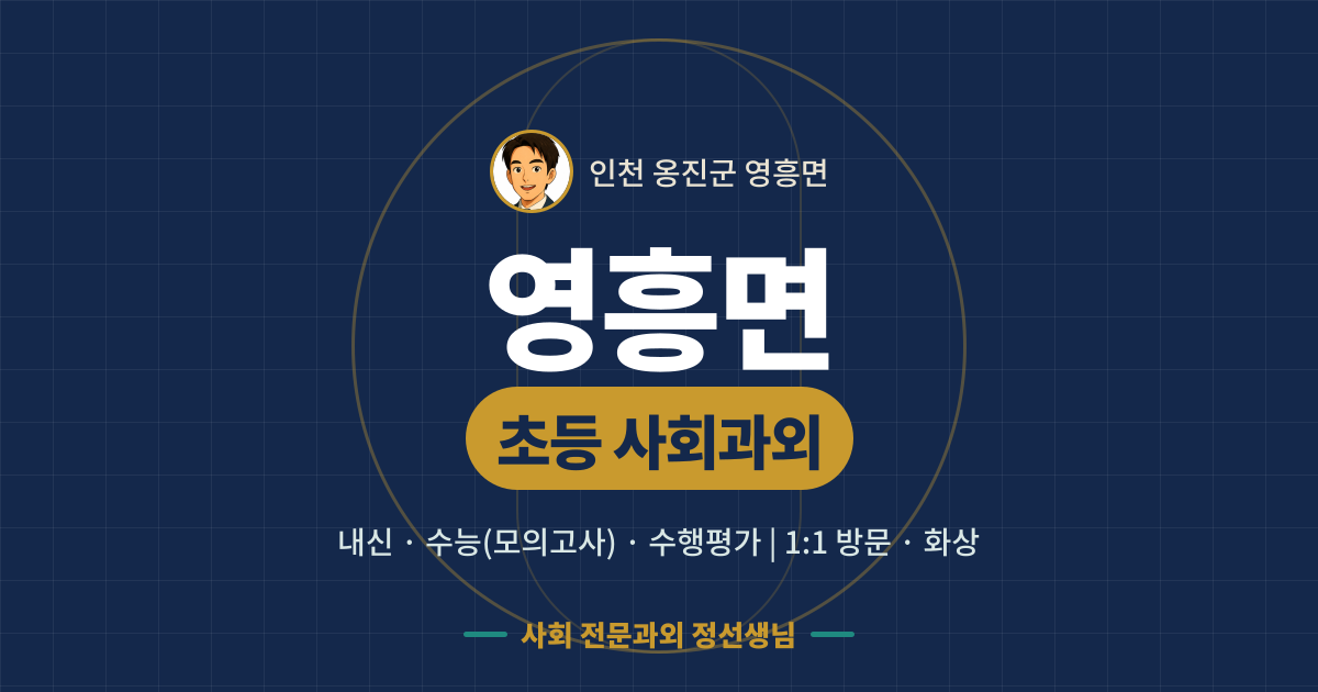 영흥면 초등 사회과외 - 내신·수능(모의고사)·수행평가 1:1 방문·화상, 사회 전문과외 정선생님